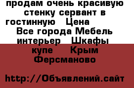 продам очень красивую стенку-сервант в гостинную › Цена ­ 10 000 - Все города Мебель, интерьер » Шкафы, купе   . Крым,Ферсманово